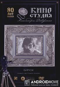 Бирюк / Biryuk