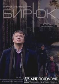 Бирюк / Biryuk