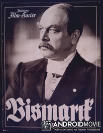 Бисмарк / Bismarck