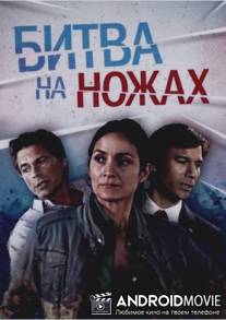 Битва на ножах / Knife Fight