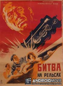 Битва на рельсах / La bataille du rail
