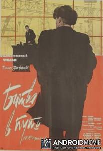 Битва в пути / Bitva v puti