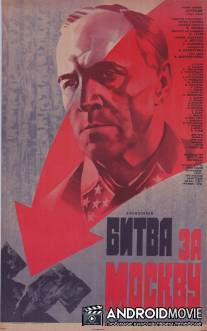 Битва за Москву / Bitva za Moskvu