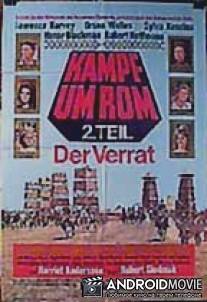 Битва за Рим 2 / Kampf um Rom II - Der Verrat