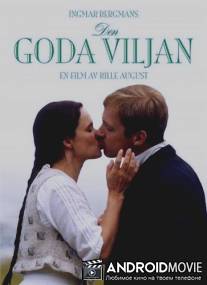 Благие намерения / Den goda viljan