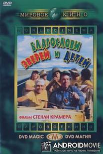 Благослови зверей и детей / 