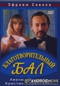 Благотворительный бал / Blagotvoritelnyy bal