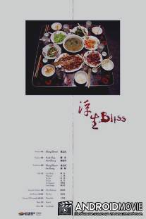 Блаженство / Fu sheng