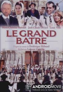 Блистательные Азераки / Le grand Batre