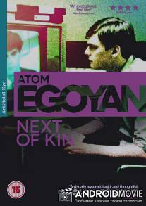 Ближайший родственник / Next of Kin