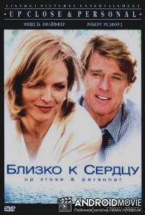 Близко к сердцу / 