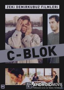 Блок С / C Blok