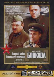 Блокада: Фильм 1: Лужский рубеж, Пулковский меридиан / Blokada: Luzhskiy rubezh, Pulkovskiy meredian