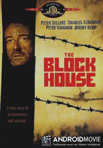 Блокгауз / Blockhouse, The