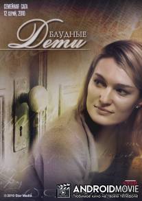 Блудные дети / Bludnye deti