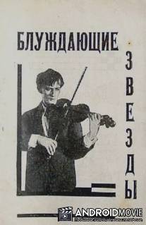Блуждающие звезды / Bluzhdayushchie zvyozdy