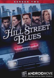 Блюз Хилл-стрит / Hill Street Blues