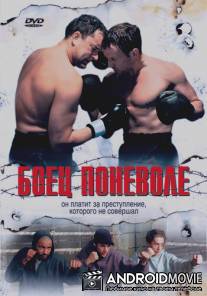 Боец поневоле / Die Unbeugsamen