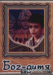 Бог-дитя / Debshishu