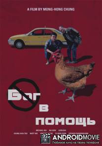 Бог в помощь / Yi lu shun feng