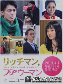 Богатый мужчина и бедная женщина в Нью Йорке / Ricchiman, puauman in Nyuyoku