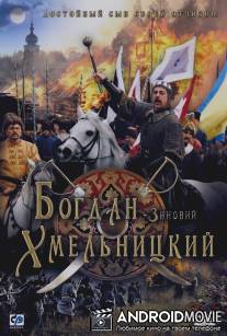 Богдан-Зиновий Хмельницкий / Bogdan-Zinoviy Hmelnitskiy