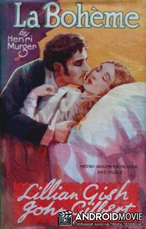 Богема / La boheme