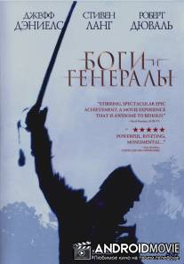 Боги и генералы / Gods and Generals