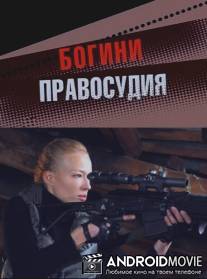 Богини правосудия / Boginya pravosudiya
