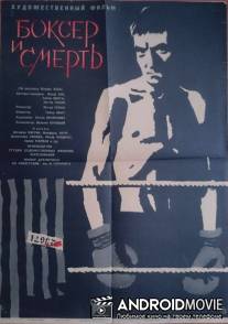 Боксер и смерть / Boxer a smrt