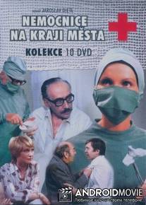 Больница на окраине города / Nemocnice na kraji mesta