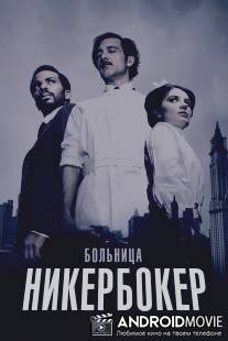 Больница Никербокер / Knick, The
