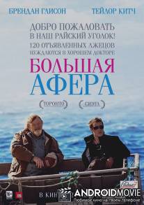 Большая афера / Grand Seduction, The
