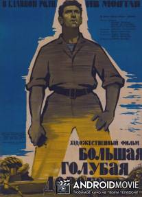 Большая голубая дорога / La grande strada azzurra