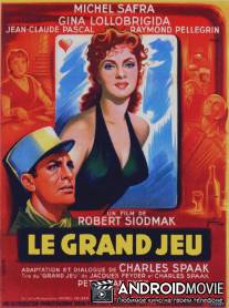 Большая игра / Le grand jeu