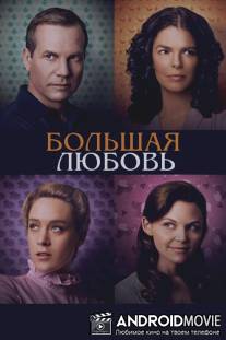 Большая любовь / Big Love