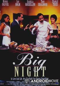 Большая ночь / Big Night