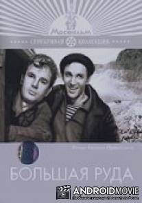 Большая руда / Bolshaya ruda