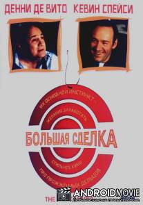 Большая сделка / Big Kahuna, The