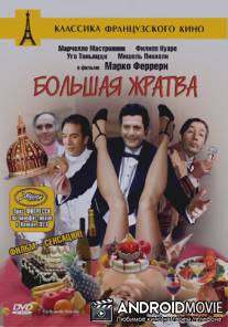 Большая жратва / La grande bouffe