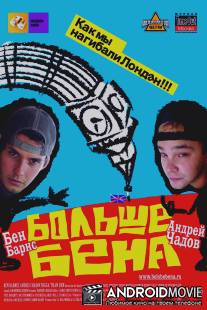 Больше Бена / Bigga Than Ben