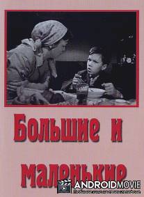 Большие и маленькие / Bolshie i malenkie