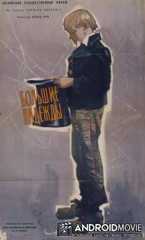 Большие надежды / Great Expectations