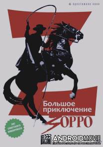 Большое приключение Зорро / La gran aventura del Zorro