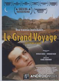 Большое путешествие / Le grand voyage