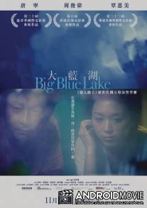 Большое синее озеро / Da lan hu