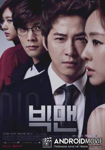 Большой человек / Big Man