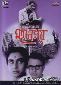 Большой город / Mahanagar