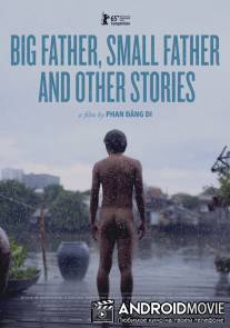 Большой отец, маленький отец и другие истории / Cha va con va