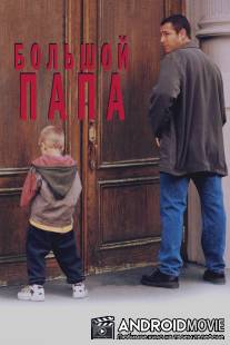 Большой папа / Big Daddy